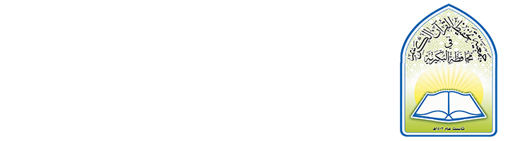 الجمعية الخيرية لتحفيظ القرآن الكريم في محافظة البكيرية